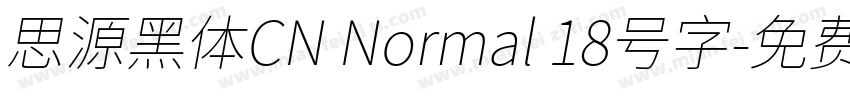 思源黑体CN Normal 18号字字体转换